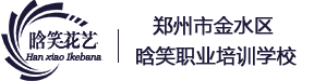 郑州市金水区晗笑职业培训学校